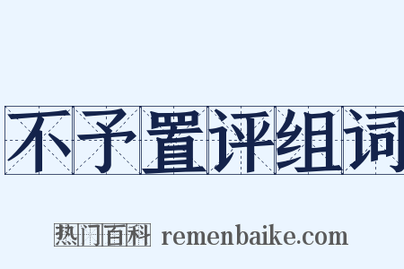 不予置评组词是什么意思的图片